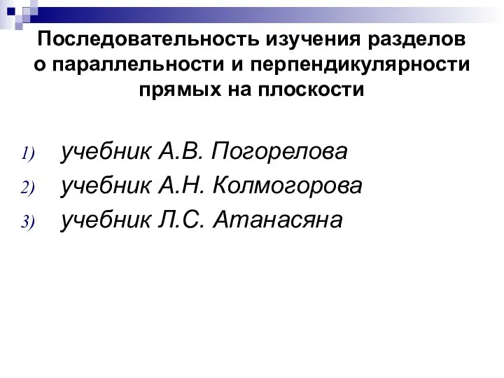 Последовательность изучения разделов о параллельности и перпендикулярности прямых на плоскости учебник