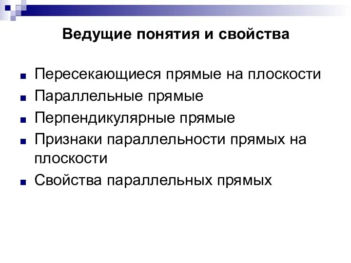 Ведущие понятия и свойства Пересекающиеся прямые на плоскости Параллельные прямые Перпендикулярные