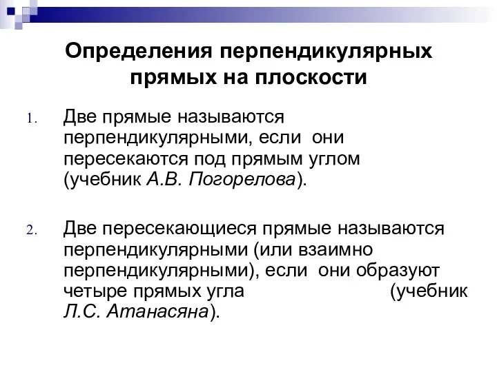 Определения перпендикулярных прямых на плоскости Две прямые называются перпендикулярными, если они