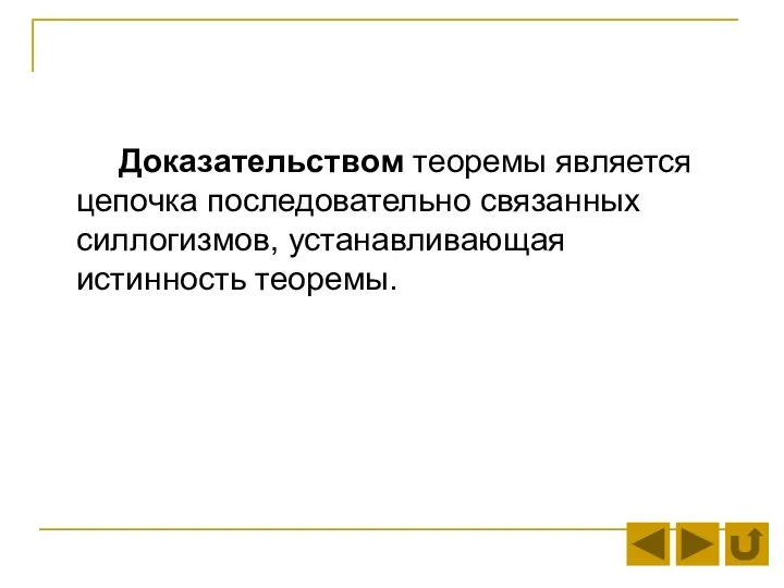 Доказательством теоремы является цепочка последовательно связанных силлогизмов, устанавливающая истинность теоремы.