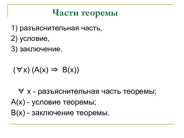 Части теоремы 1) разъяснительная часть, 2) условие, 3) заключение. (∀x) (A(x)