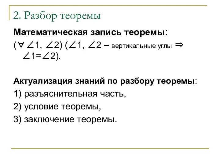 2. Разбор теоремы Математическая запись теоремы: (∀∠1, ∠2) (∠1, ∠2 –