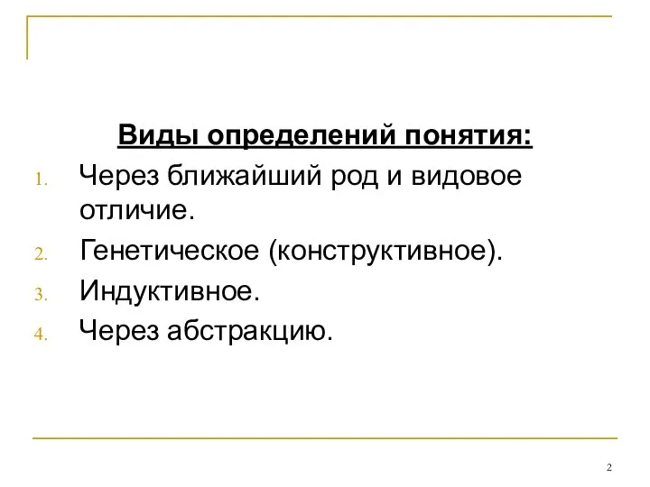 Виды определений понятия: Через ближайший род и видовое отличие. Генетическое (конструктивное). Индуктивное. Через абстракцию.