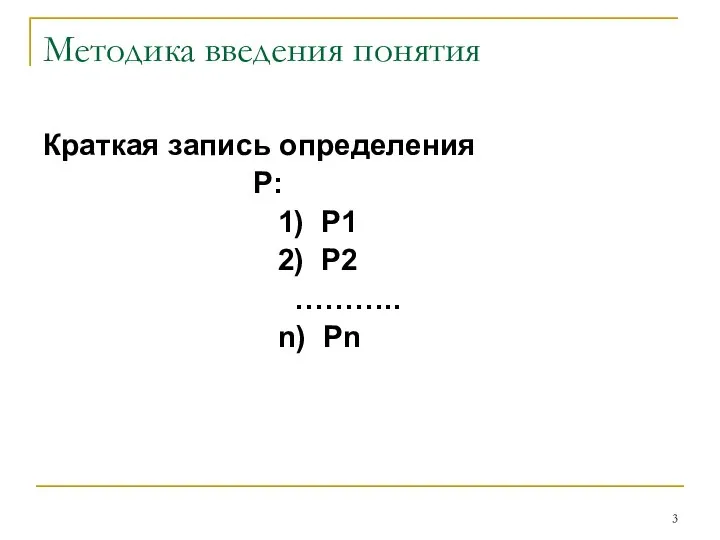 Методика введения понятия Краткая запись определения P: 1) P1 2) P2 ……….. n) Pn