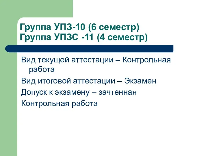 Группа УПЗ-10 (6 семестр) Группа УПЗС -11 (4 семестр) Вид текущей