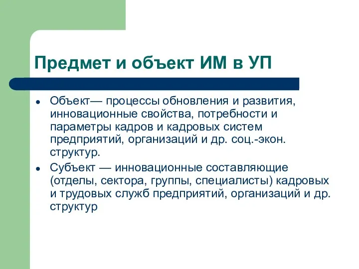 Предмет и объект ИМ в УП Объект— процессы обновления и развития,