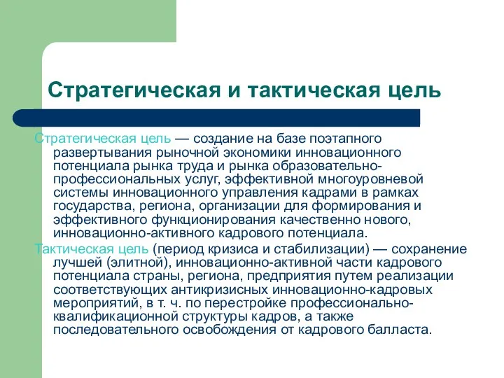 Стратегическая и тактическая цель Стратегическая цель — создание на базе поэтапного