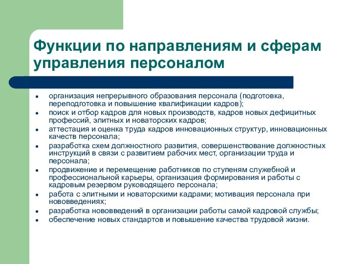 Функции по направлениям и сферам управления персоналом организация непрерывного образования персонала