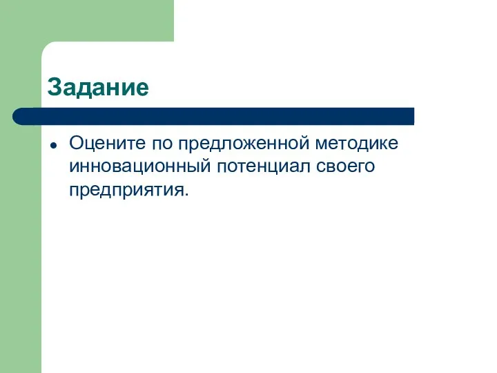 Задание Оцените по предложенной методике инновационный потенциал своего предприятия.