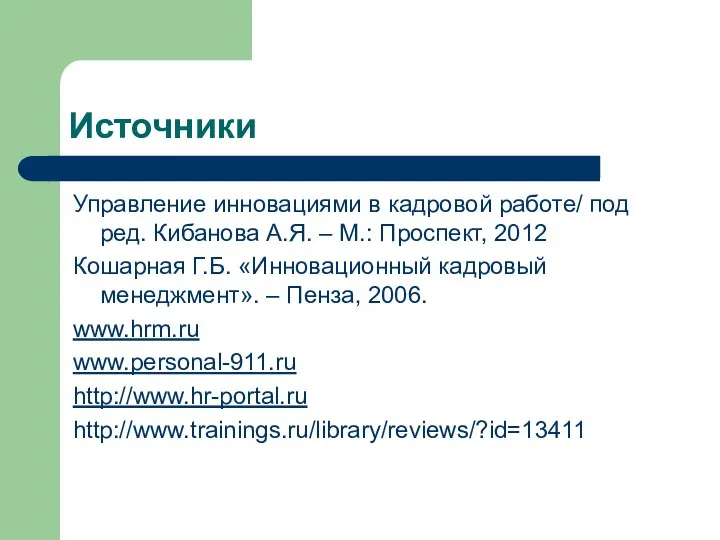 Источники Управление инновациями в кадровой работе/ под ред. Кибанова А.Я. –