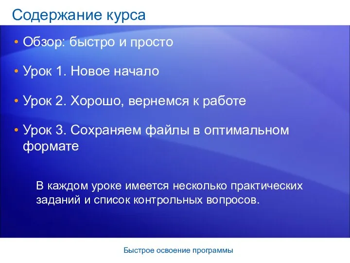 Быстрое освоение программы Содержание курса Обзор: быстро и просто Урок 1.