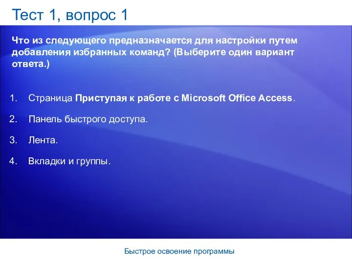 Быстрое освоение программы Тест 1, вопрос 1 Что из следующего предназначается