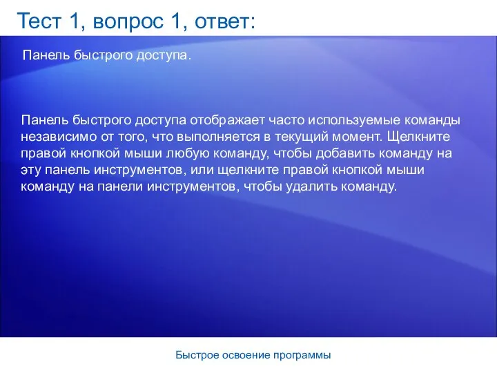 Быстрое освоение программы Тест 1, вопрос 1, ответ: Панель быстрого доступа.