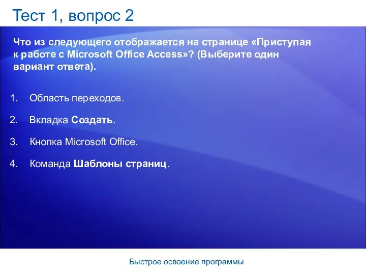 Быстрое освоение программы Тест 1, вопрос 2 Что из следующего отображается