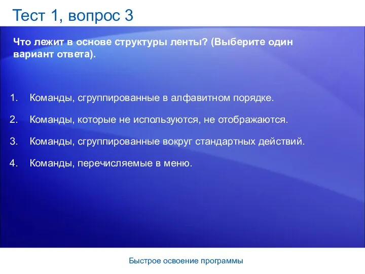 Быстрое освоение программы Тест 1, вопрос 3 Что лежит в основе