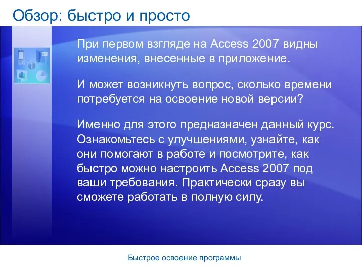 Быстрое освоение программы Обзор: быстро и просто При первом взгляде на