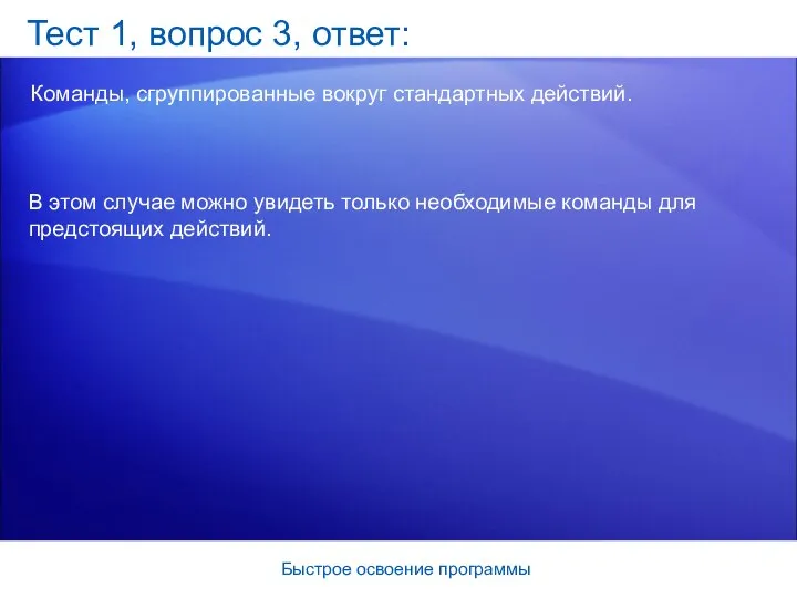 Быстрое освоение программы Тест 1, вопрос 3, ответ: Команды, сгруппированные вокруг