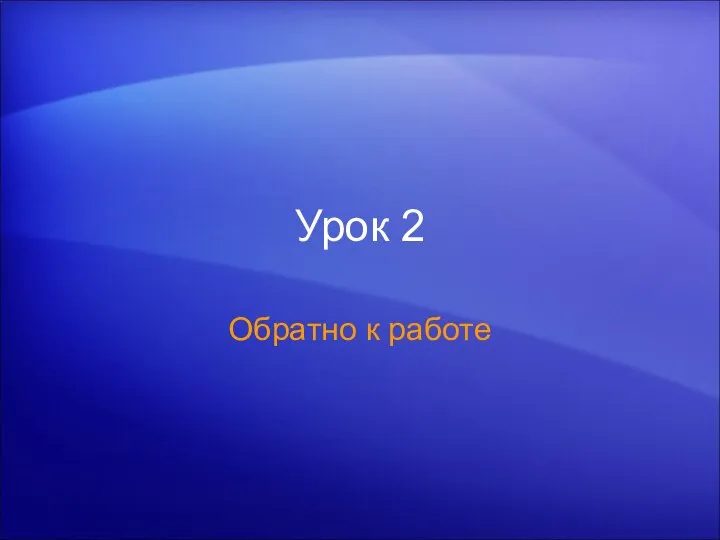 Урок 2 Обратно к работе