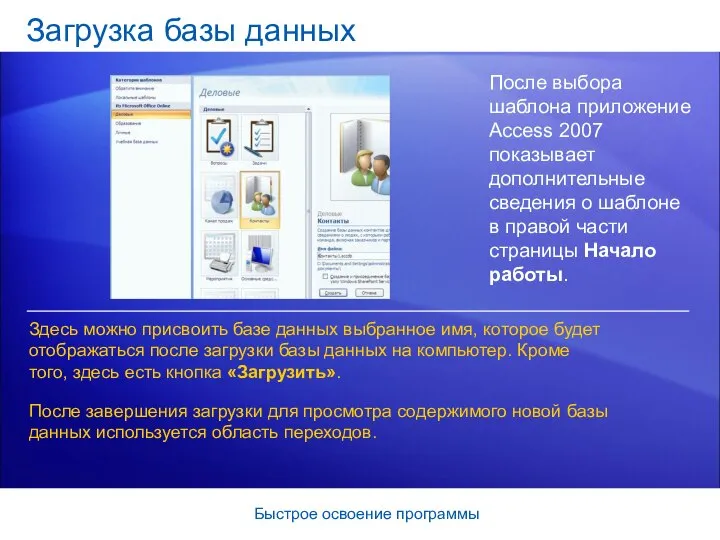 Быстрое освоение программы Загрузка базы данных После выбора шаблона приложение Access