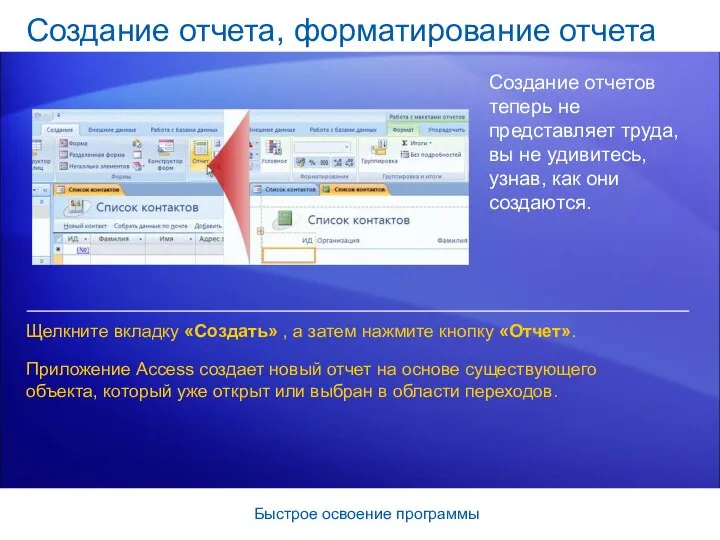 Быстрое освоение программы Создание отчета, форматирование отчета Создание отчетов теперь не