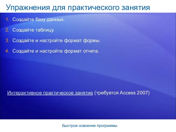 Быстрое освоение программы Упражнения для практического занятия Создайте базу данных. Создайте