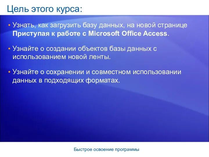 Быстрое освоение программы Цель этого курса: Узнать, как загрузить базу данных,