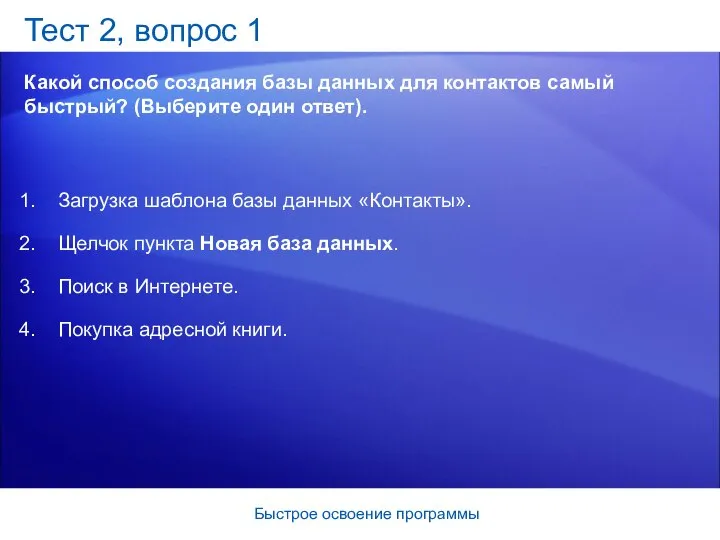 Быстрое освоение программы Тест 2, вопрос 1 Какой способ создания базы