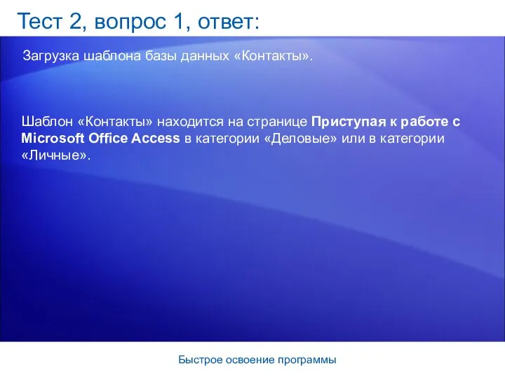 Быстрое освоение программы Тест 2, вопрос 1, ответ: Загрузка шаблона базы