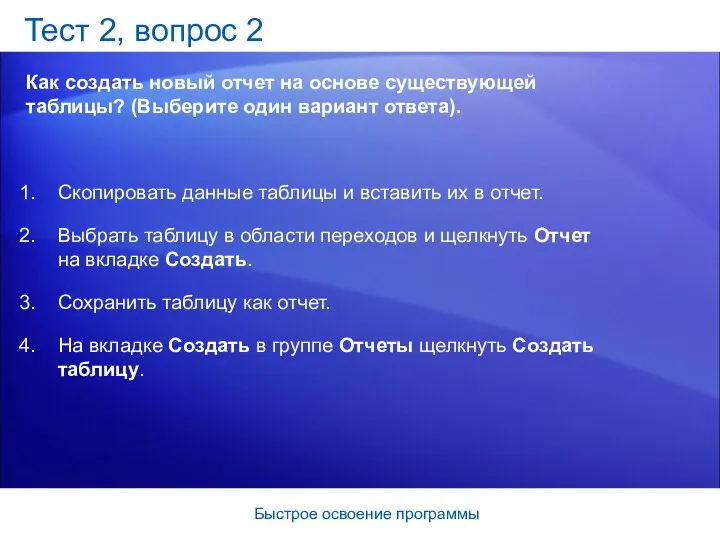 Быстрое освоение программы Тест 2, вопрос 2 Как создать новый отчет