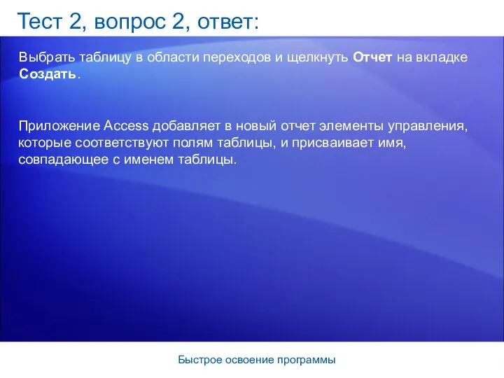 Быстрое освоение программы Тест 2, вопрос 2, ответ: Выбрать таблицу в