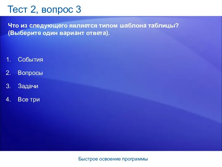 Быстрое освоение программы Тест 2, вопрос 3 Что из следующего является