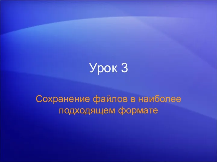 Урок 3 Сохранение файлов в наиболее подходящем формате