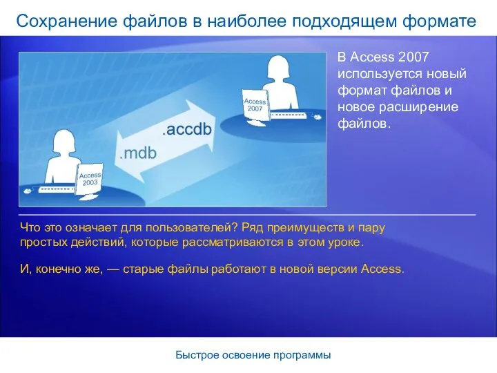 Быстрое освоение программы Сохранение файлов в наиболее подходящем формате В Access