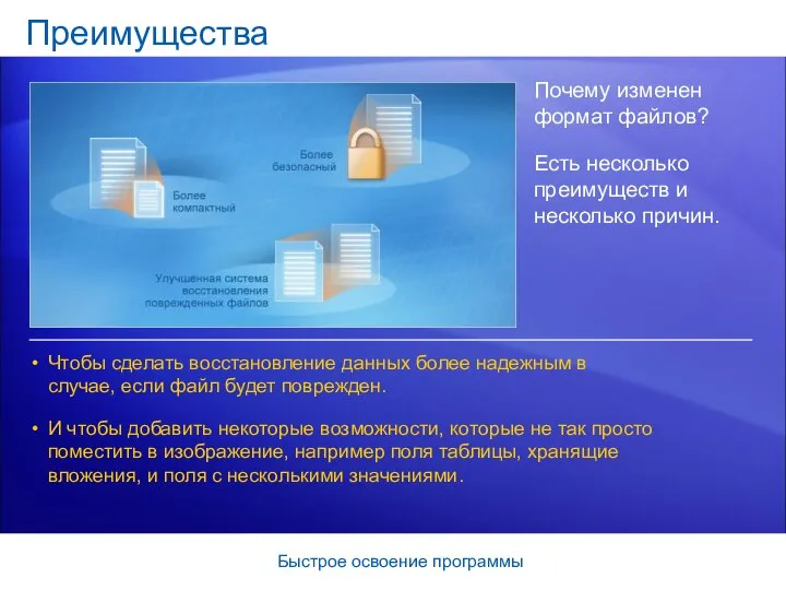 Быстрое освоение программы Преимущества Почему изменен формат файлов? Есть несколько преимуществ