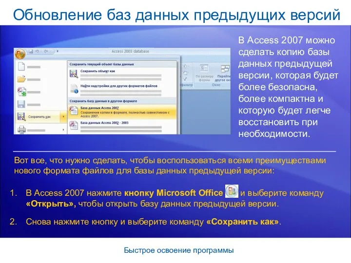 Быстрое освоение программы Обновление баз данных предыдущих версий В Access 2007