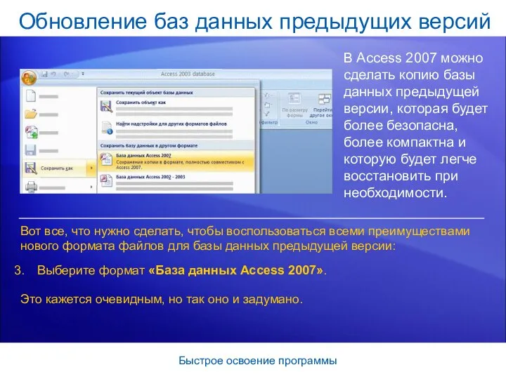 Быстрое освоение программы Обновление баз данных предыдущих версий В Access 2007