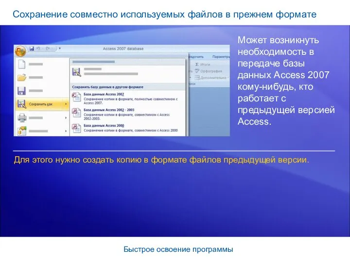 Быстрое освоение программы Сохранение совместно используемых файлов в прежнем формате Может