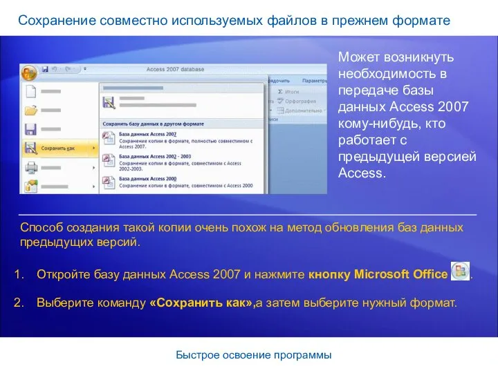 Быстрое освоение программы Сохранение совместно используемых файлов в прежнем формате Может