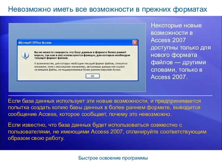 Быстрое освоение программы Невозможно иметь все возможности в прежних форматах Некоторые