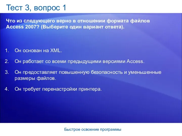 Быстрое освоение программы Тест 3, вопрос 1 Что из следующего верно