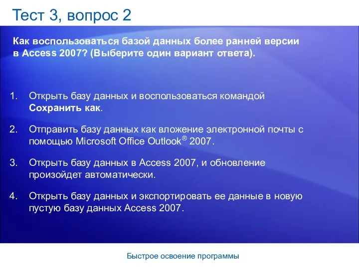 Быстрое освоение программы Тест 3, вопрос 2 Как воспользоваться базой данных