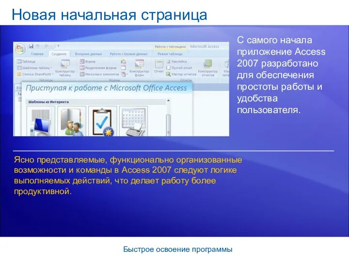 Быстрое освоение программы Новая начальная страница С самого начала приложение Access