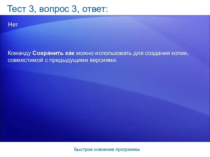 Быстрое освоение программы Тест 3, вопрос 3, ответ: Нет Команду Сохранить