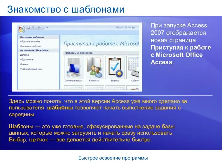 Быстрое освоение программы Знакомство с шаблонами При запуске Access 2007 отображается