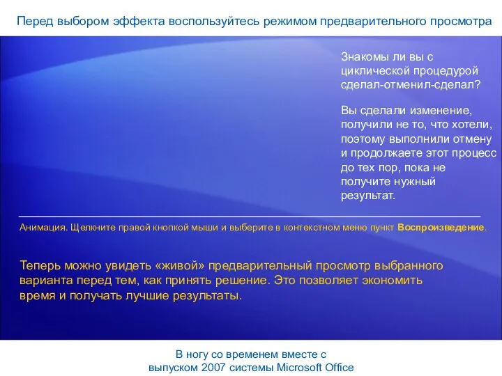 Перед выбором эффекта воспользуйтесь режимом предварительного просмотра Знакомы ли вы с