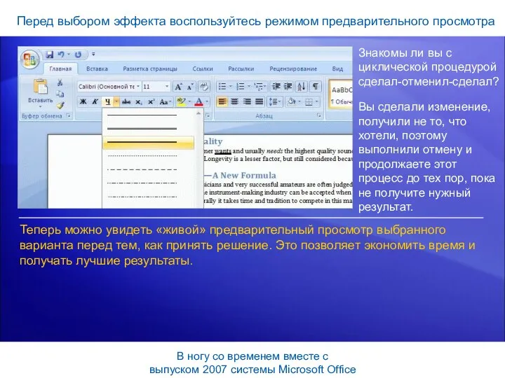 Перед выбором эффекта воспользуйтесь режимом предварительного просмотра Знакомы ли вы с