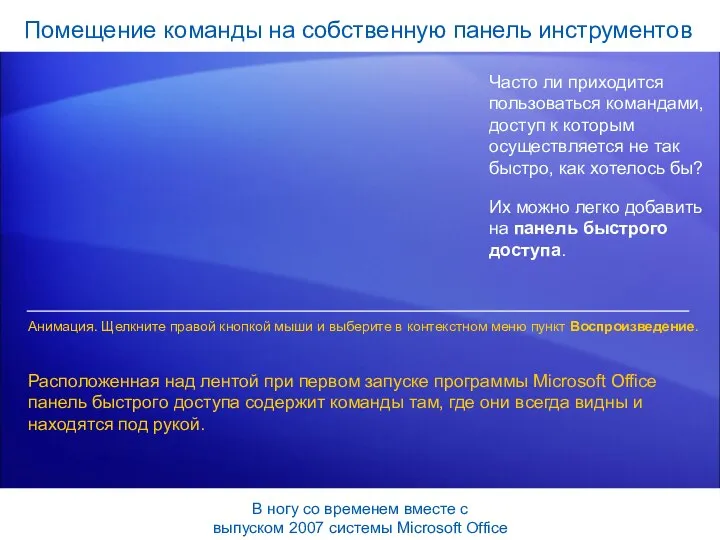 Помещение команды на собственную панель инструментов Часто ли приходится пользоваться командами,