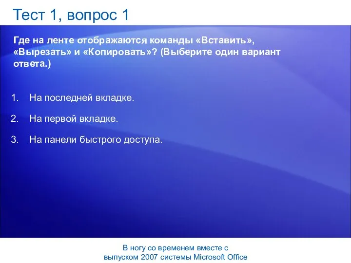 Тест 1, вопрос 1 Где на ленте отображаются команды «Вставить», «Вырезать»