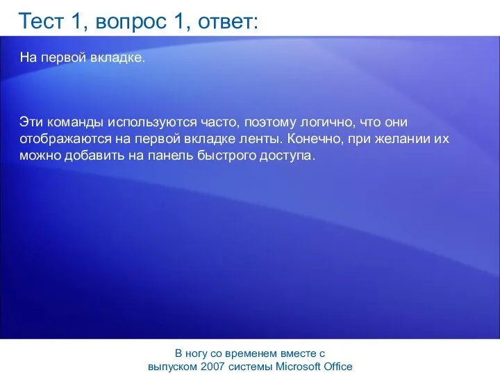 Тест 1, вопрос 1, ответ: На первой вкладке. Эти команды используются