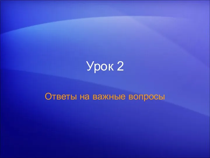 Урок 2 Ответы на важные вопросы